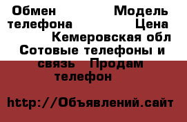  Обмен iPhone 4 › Модель телефона ­ iPhone  › Цена ­ 4 500 - Кемеровская обл. Сотовые телефоны и связь » Продам телефон   